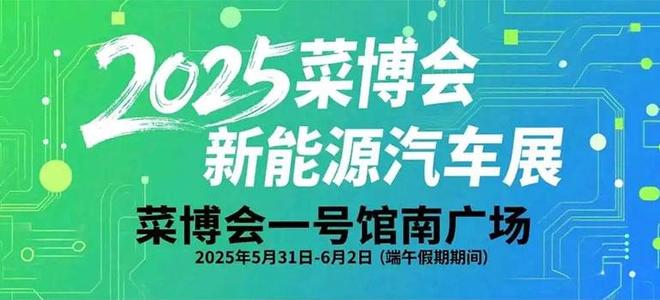 「车展日」本周车展预告—2025端午汇总(图6)