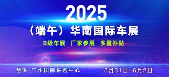 「车展日」本周车展预告—2025端午汇总(图10)