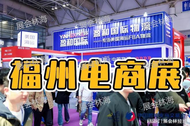 福州跨境电商展2026年时间表3月18-20日举办(图1)
