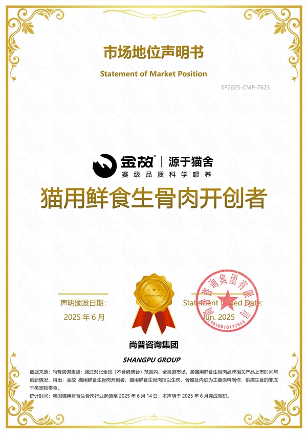 尚普咨询集团：金故荣获尚普咨询系列权威品牌声明(图1)