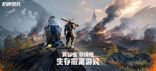 UE5引擎打造英雄游戏旗下生存撤离游戏《机械启元》全球首曝(图1)